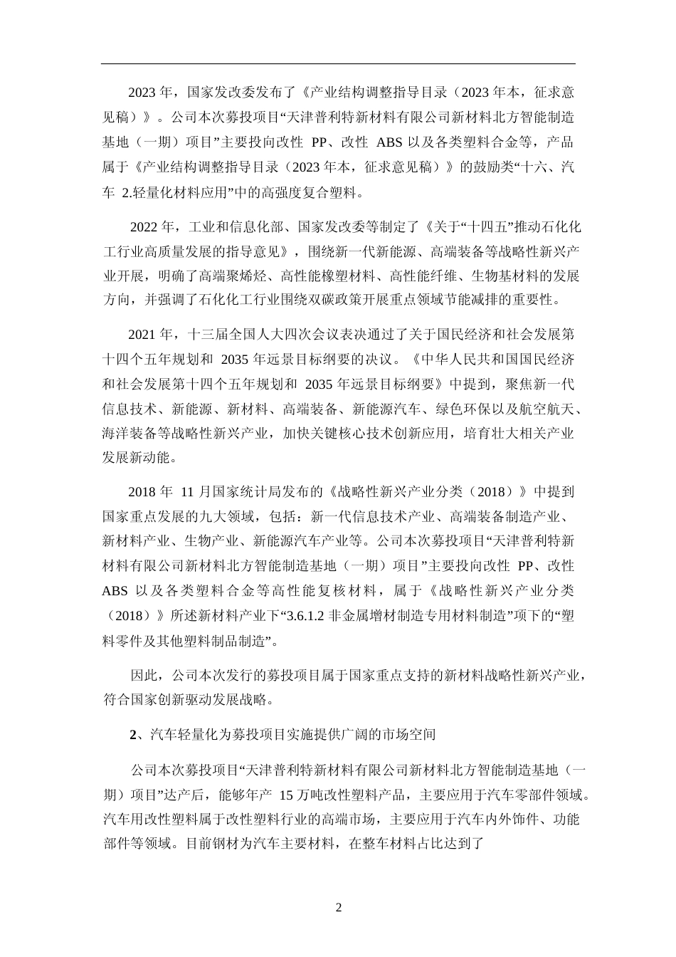 新材料北方智能制造基地改性 PP、改性 ABS 以及各类塑料合金项目性分析报告_第2页