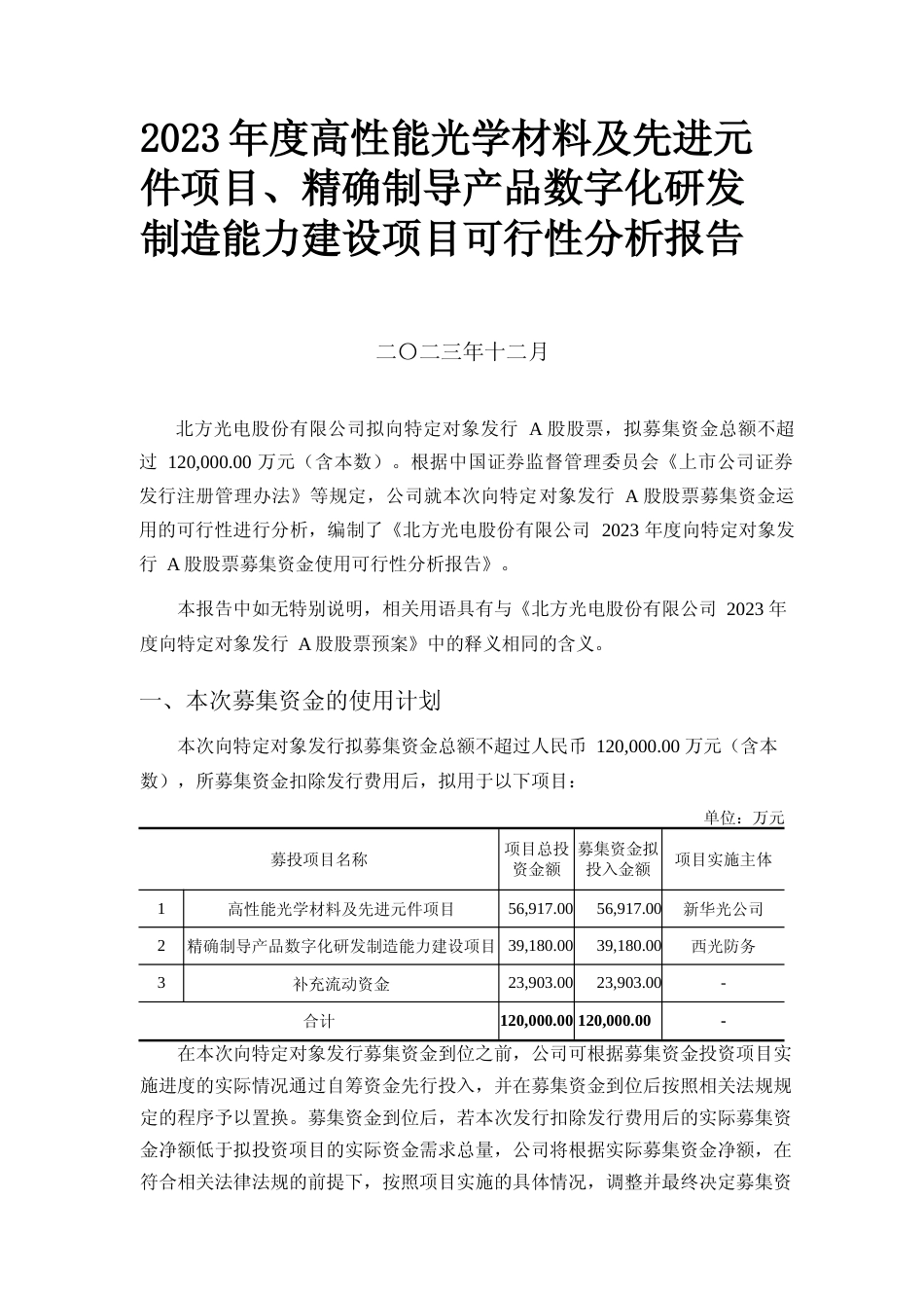 2023年度高性能光学材料及先进元件项目、精确制导产品数字化研发制造能力建设项目可行性分析报告_第1页