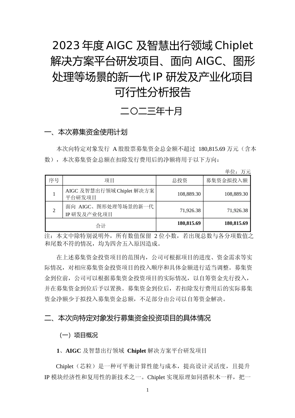 2023年度AIGC 及智慧出行领域Chiplet 解决方案平台研发项目、面向 AIGC、图形处理等场景的新一代IP 研发及产业化项目可行性分析报告_第1页