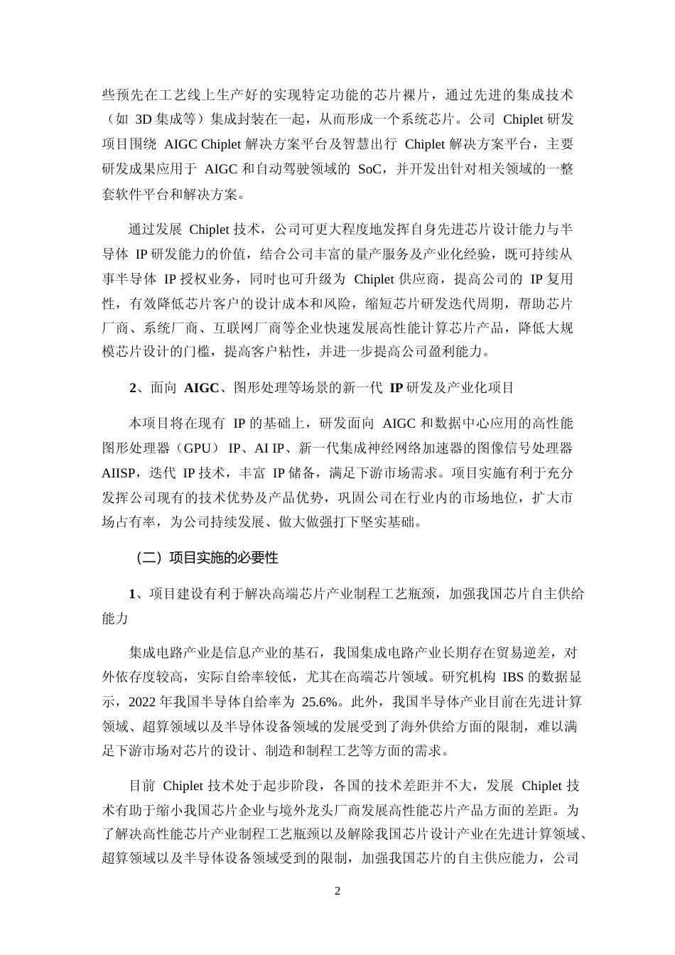 2023年度AIGC 及智慧出行领域Chiplet 解决方案平台研发项目、面向 AIGC、图形处理等场景的新一代IP 研发及产业化项目可行性分析报告_第2页