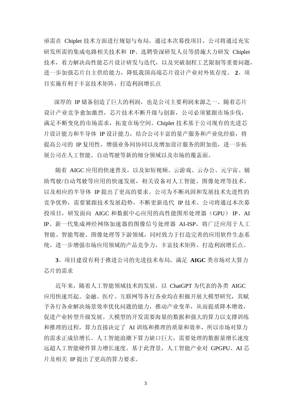 2023年度AIGC 及智慧出行领域Chiplet 解决方案平台研发项目、面向 AIGC、图形处理等场景的新一代IP 研发及产业化项目可行性分析报告_第3页