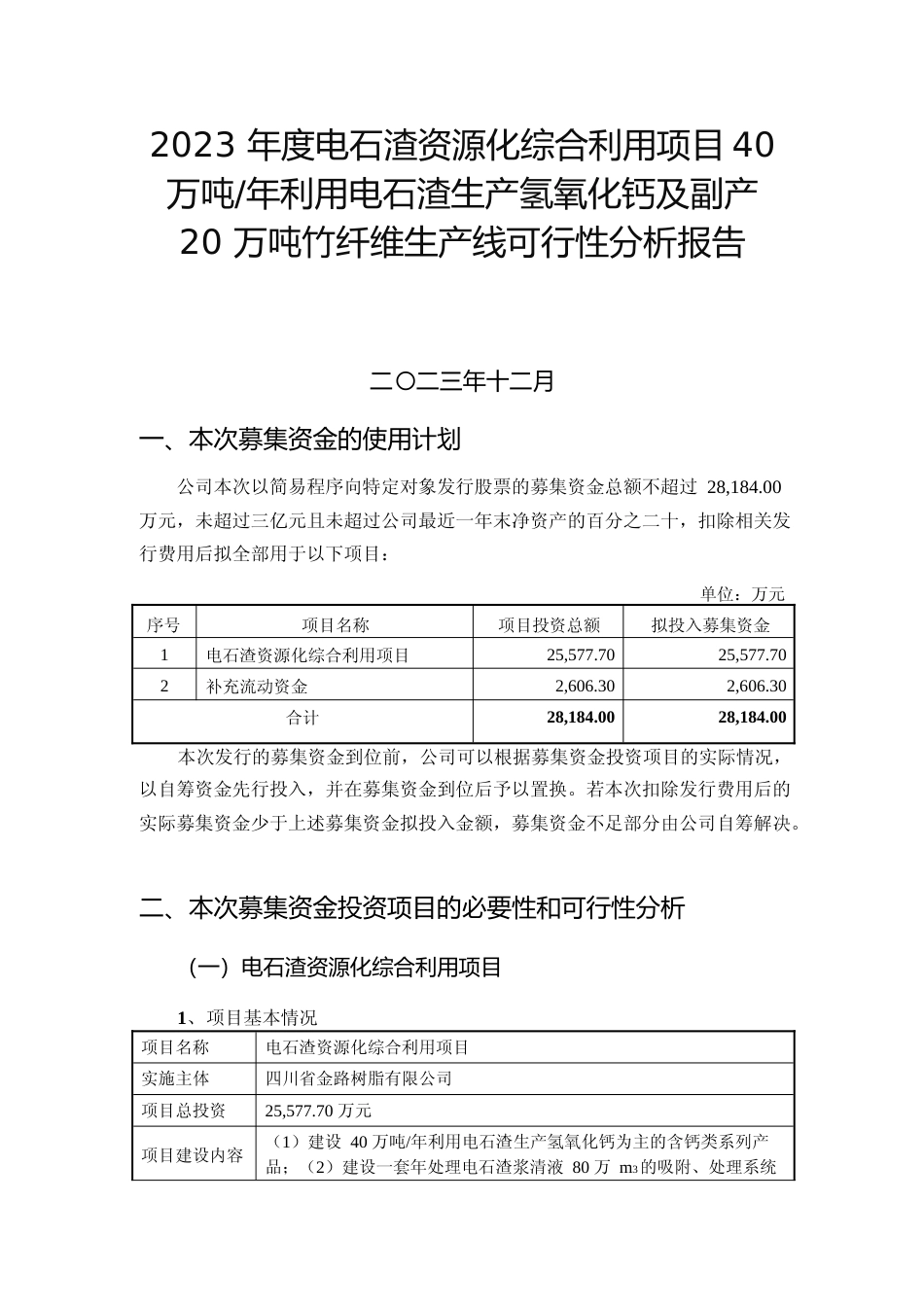 2023 年度电石渣资源化综合利用项目40 万吨年利用电石渣生产氢氧化钙及副产 20 万吨竹纤维生产线可行性分析报告_第1页