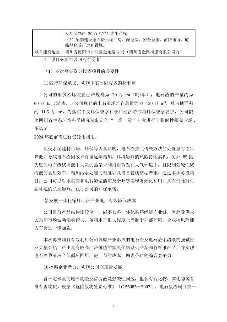 2023 年度电石渣资源化综合利用项目40 万吨年利用电石渣生产氢氧化钙及副产 20 万吨竹纤维生产线可行性分析报告_第2页