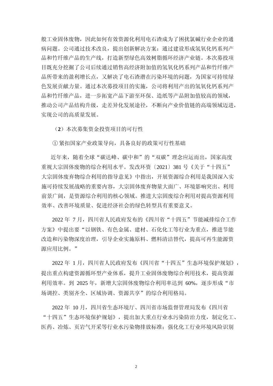 2023 年度电石渣资源化综合利用项目40 万吨年利用电石渣生产氢氧化钙及副产 20 万吨竹纤维生产线可行性分析报告_第3页