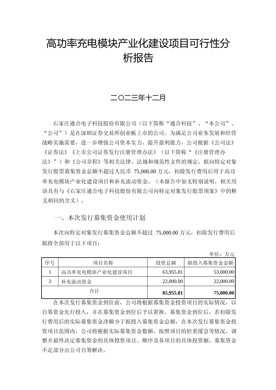 高功率充电模块产业化建设项目可行性分析报告_第1页