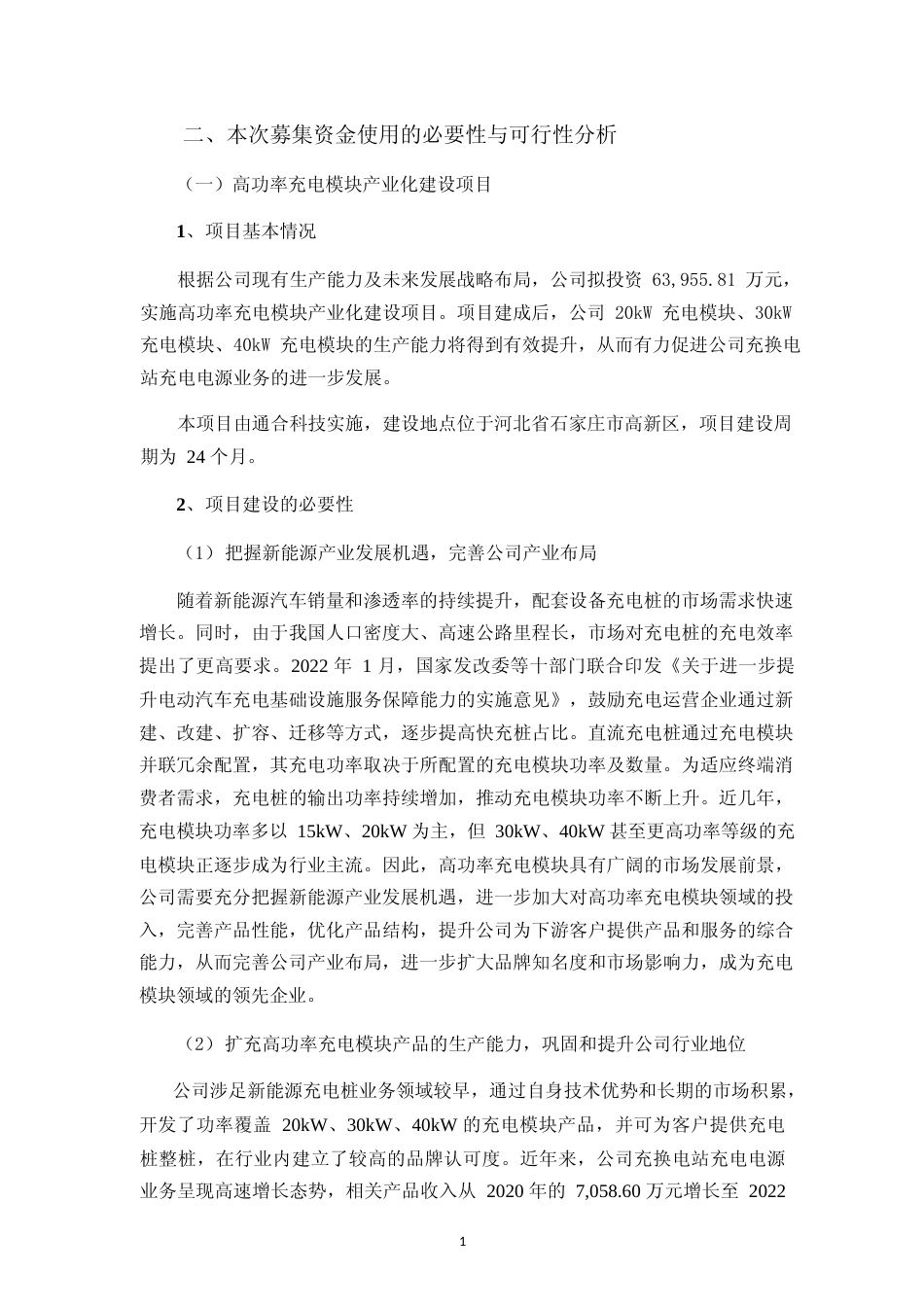 高功率充电模块产业化建设项目可行性分析报告_第2页