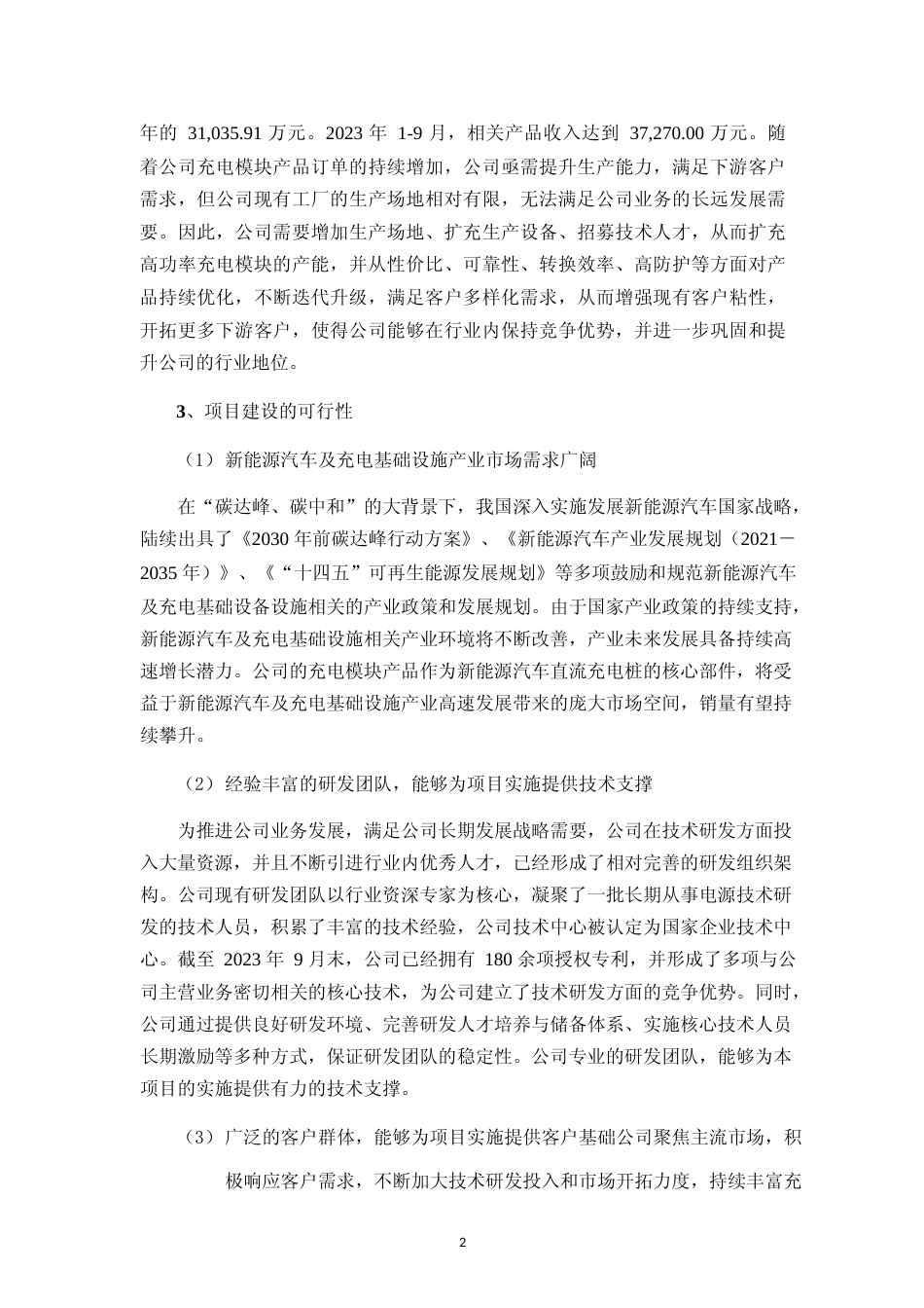 高功率充电模块产业化建设项目可行性分析报告_第3页