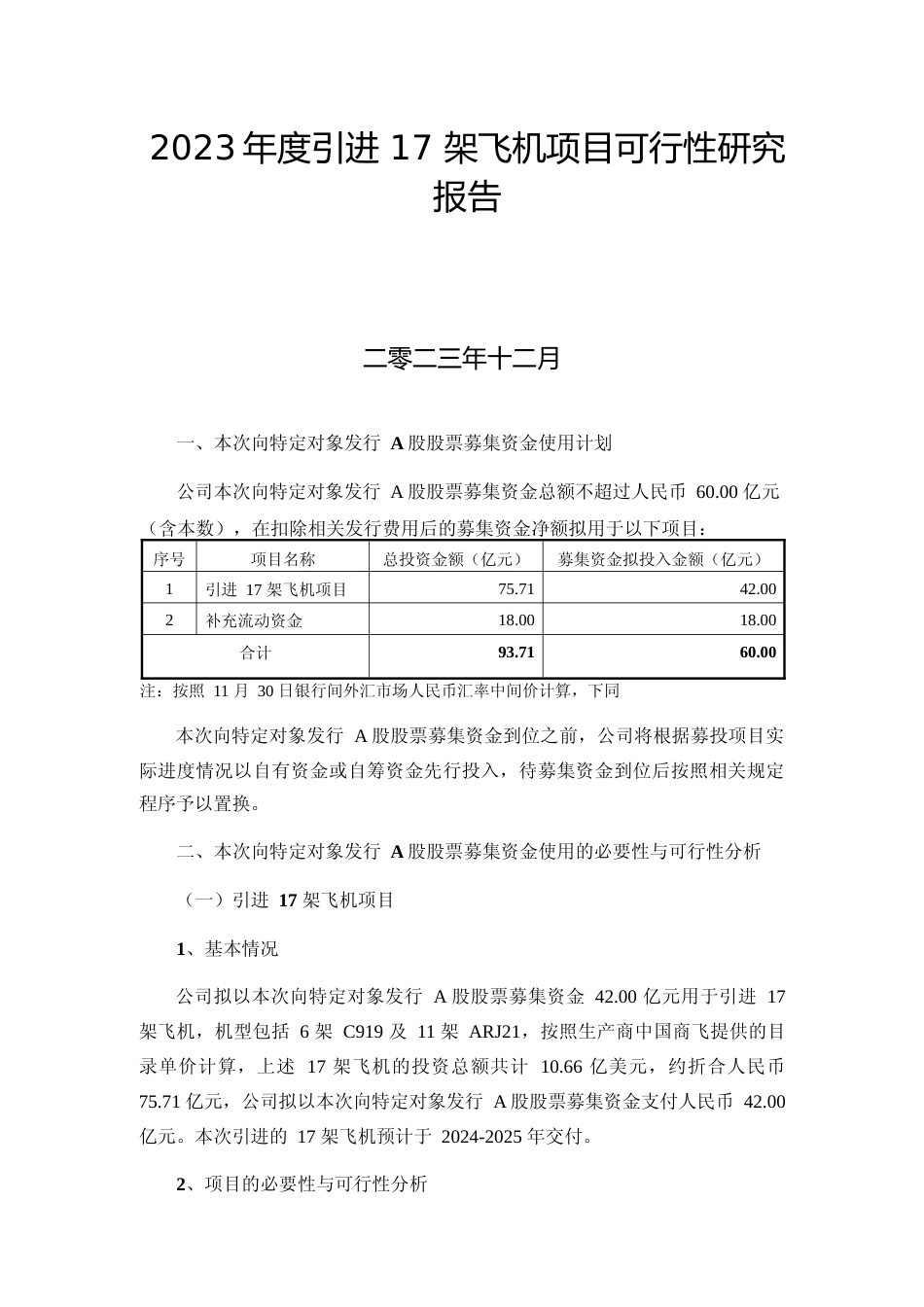 2023年度引进 17 架飞机项目可行性研究报告_第1页