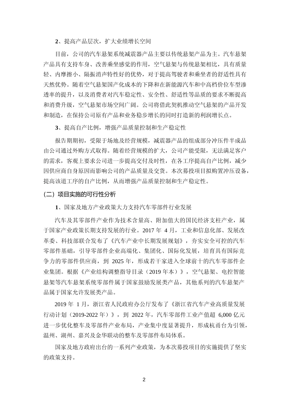 2023 年度传统悬架系统减震器、减震器总成、空气悬架等减震器产品可行性分析报告_第2页