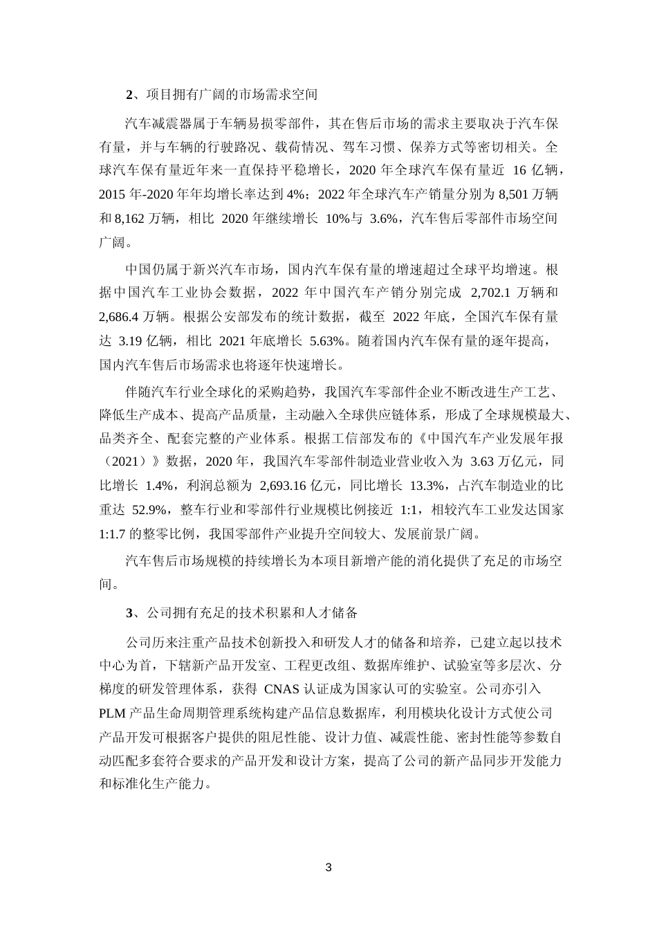 2023 年度传统悬架系统减震器、减震器总成、空气悬架等减震器产品可行性分析报告_第3页