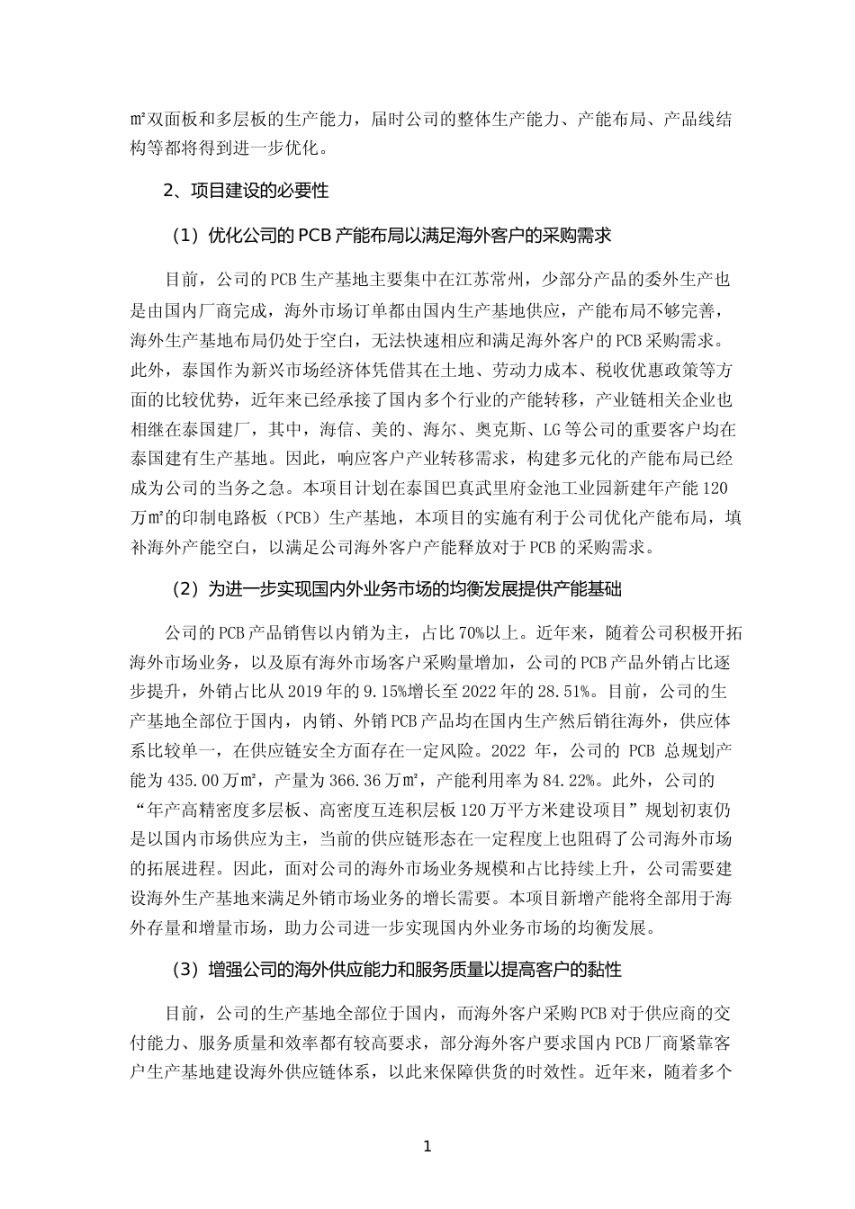 泰国新建印制电路板（PCB）生产基地建设项目可行性分析报告_第2页