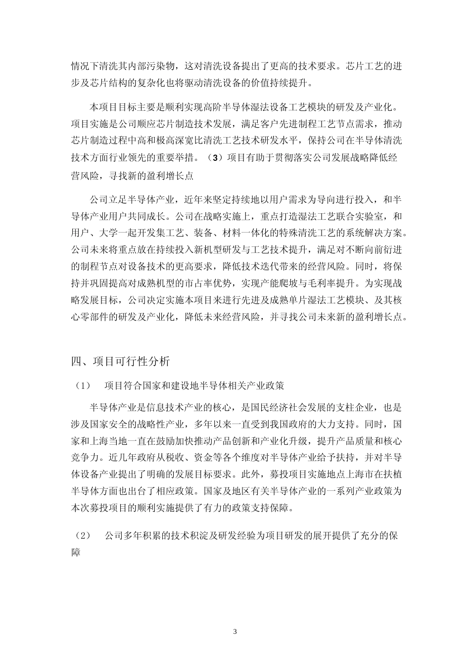 单片湿法工艺模组、核心零部件研发及产业化项目可行性分析报告_第3页