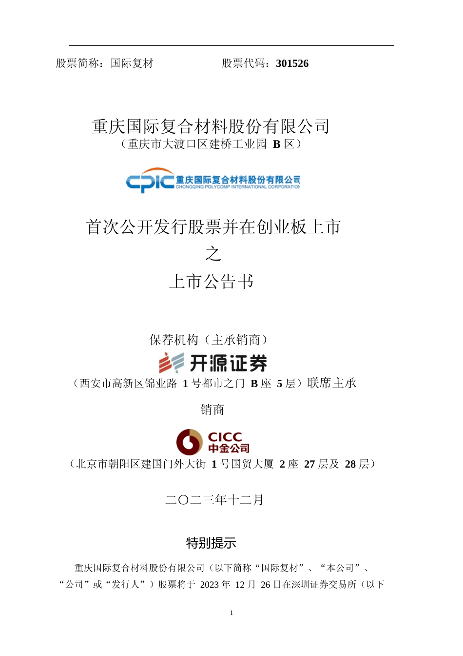 国际复材：首次公开发行股票并在创业板上市之上市公告书_第1页