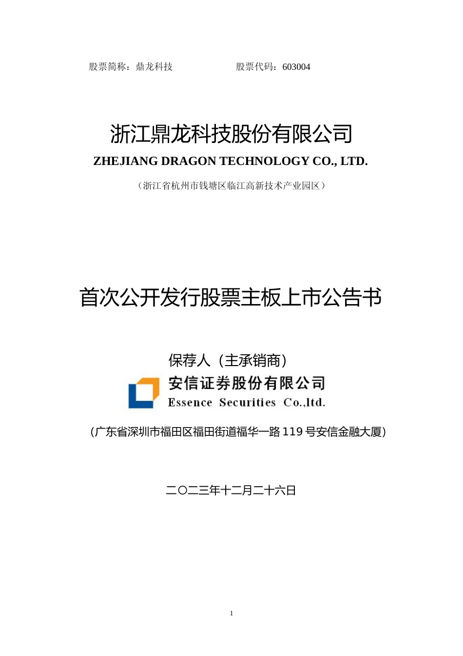 鼎龙科技：鼎龙科技首次公开发行股票主板上市公告书_第1页