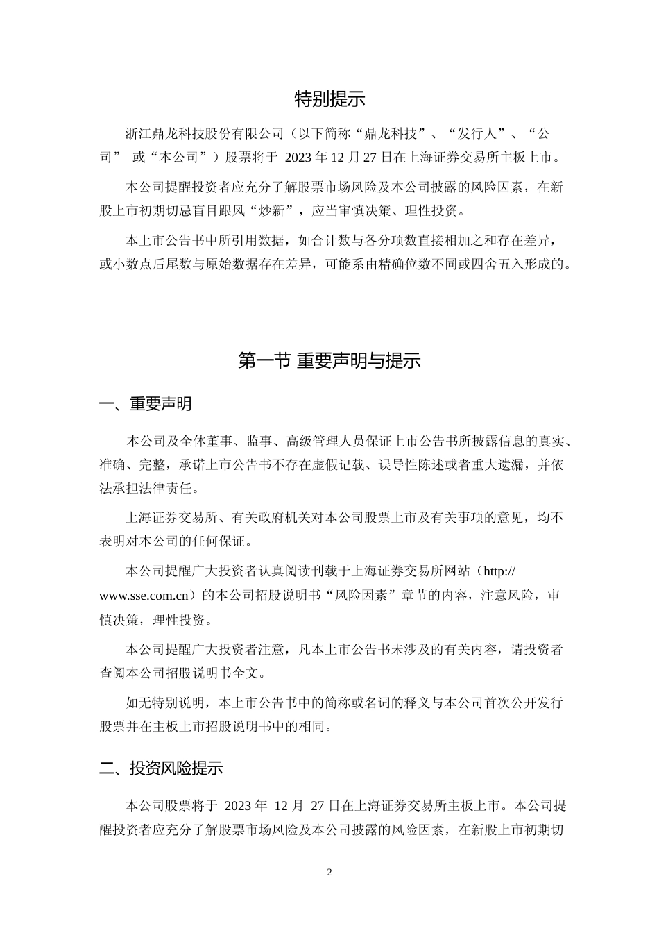 鼎龙科技：鼎龙科技首次公开发行股票主板上市公告书_第2页