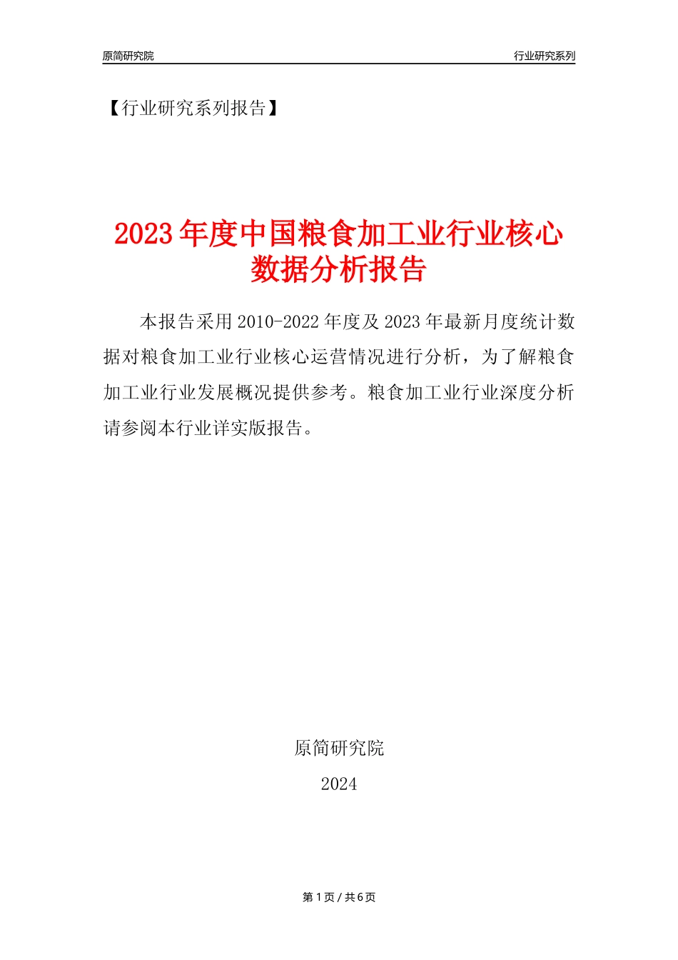 【粮食加工业核心数据年报】2023年度中国粮食加工业行业核心数据分析报告_第1页