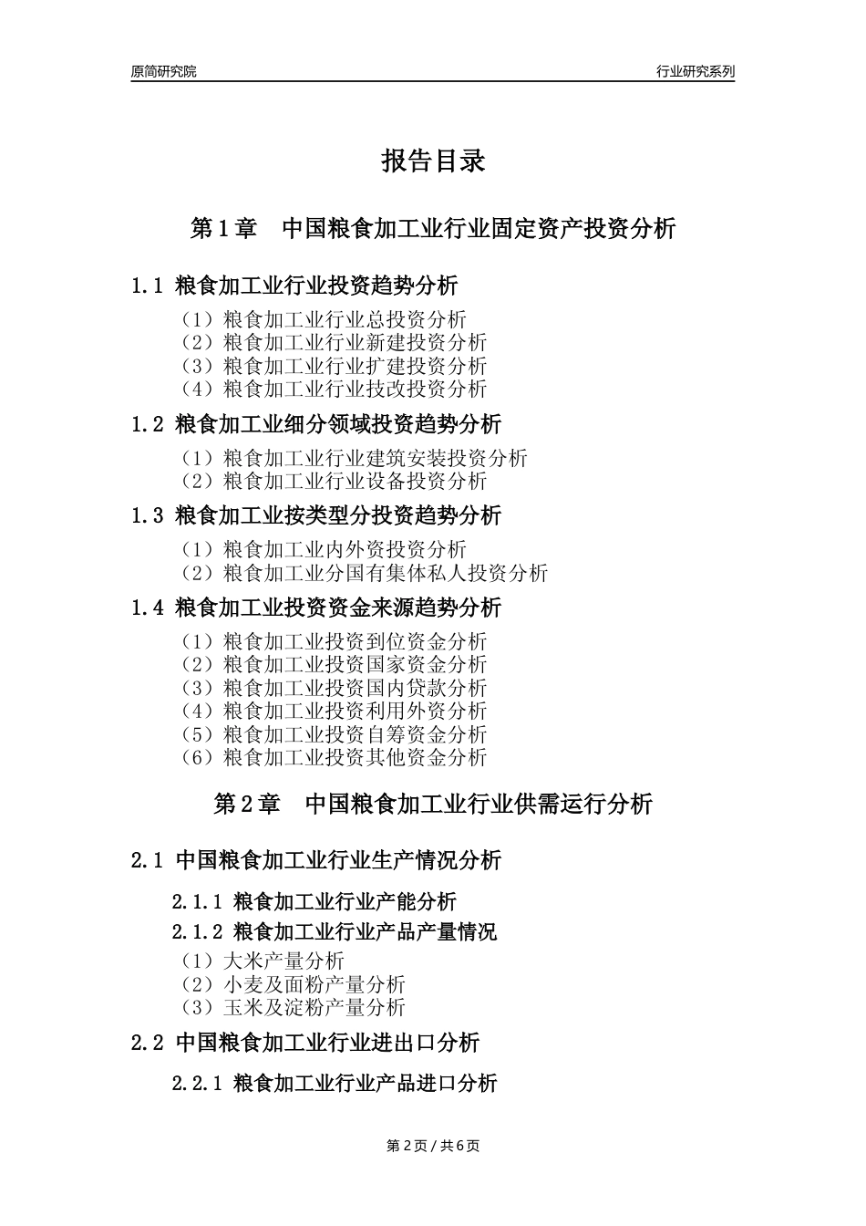 【粮食加工业核心数据年报】2023年度中国粮食加工业行业核心数据分析报告_第2页