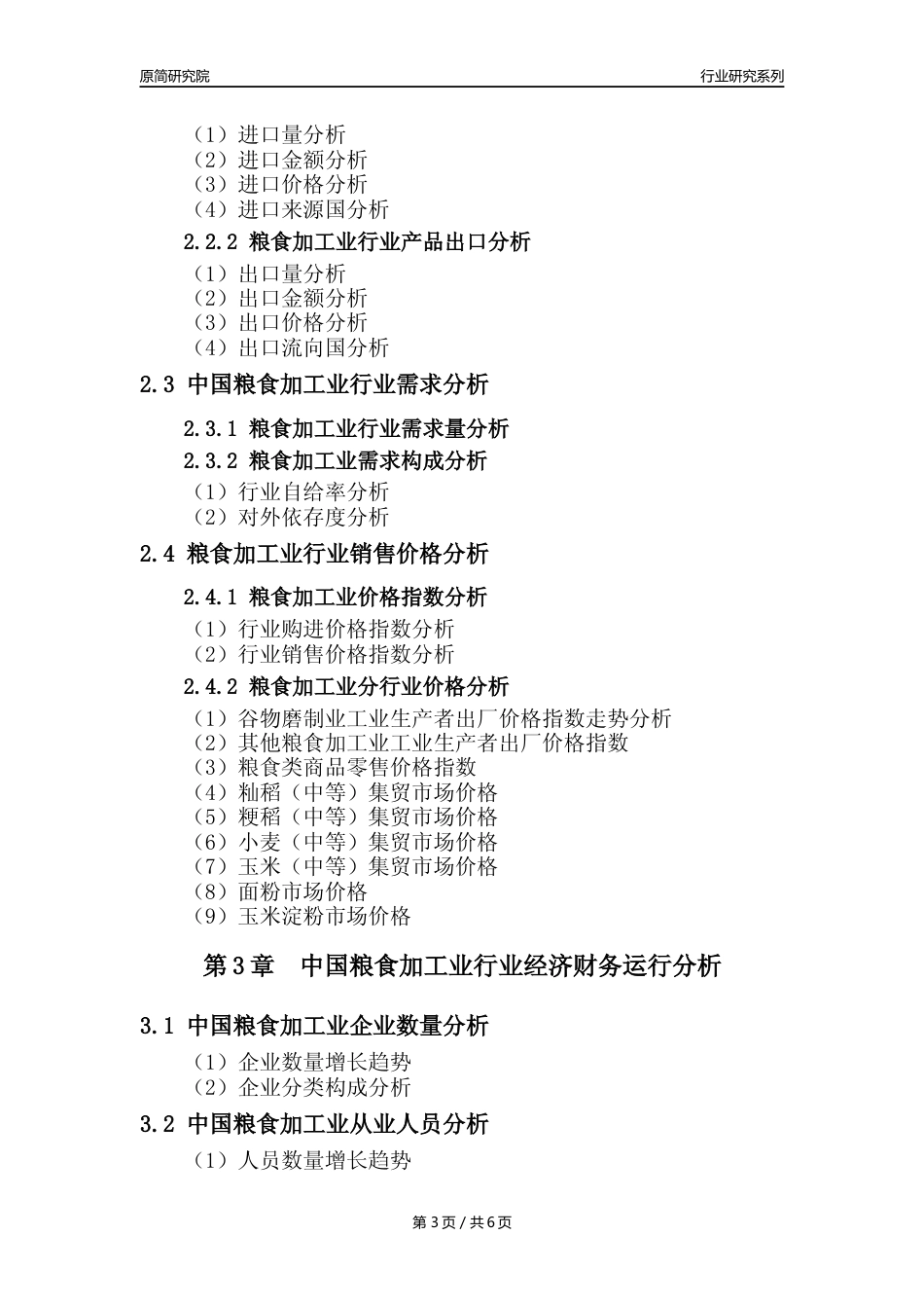 【粮食加工业核心数据年报】2023年度中国粮食加工业行业核心数据分析报告_第3页