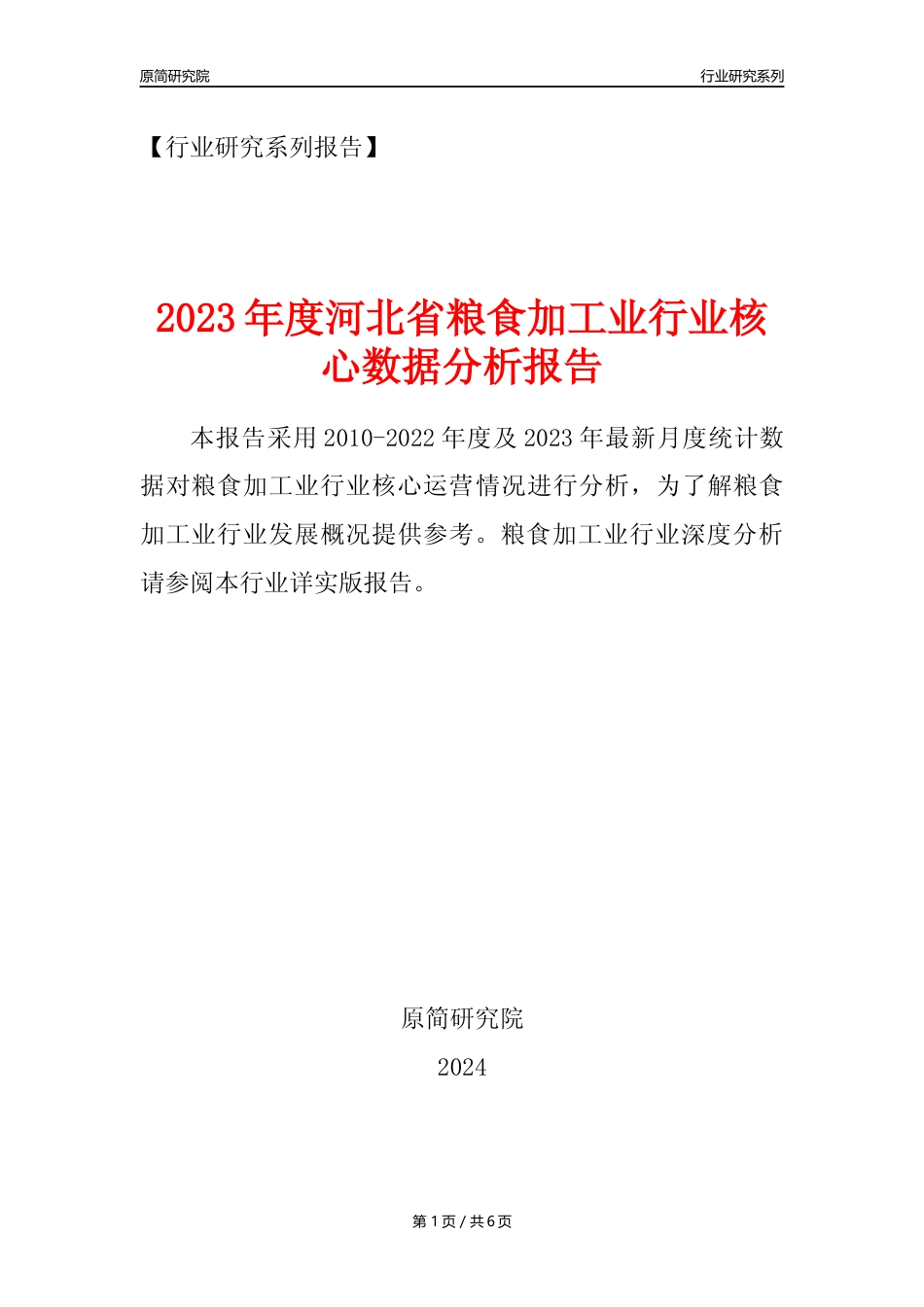 【粮食加工业核心数据年报】2023年度河北省粮食加工业行业核心数据分析报告_第1页