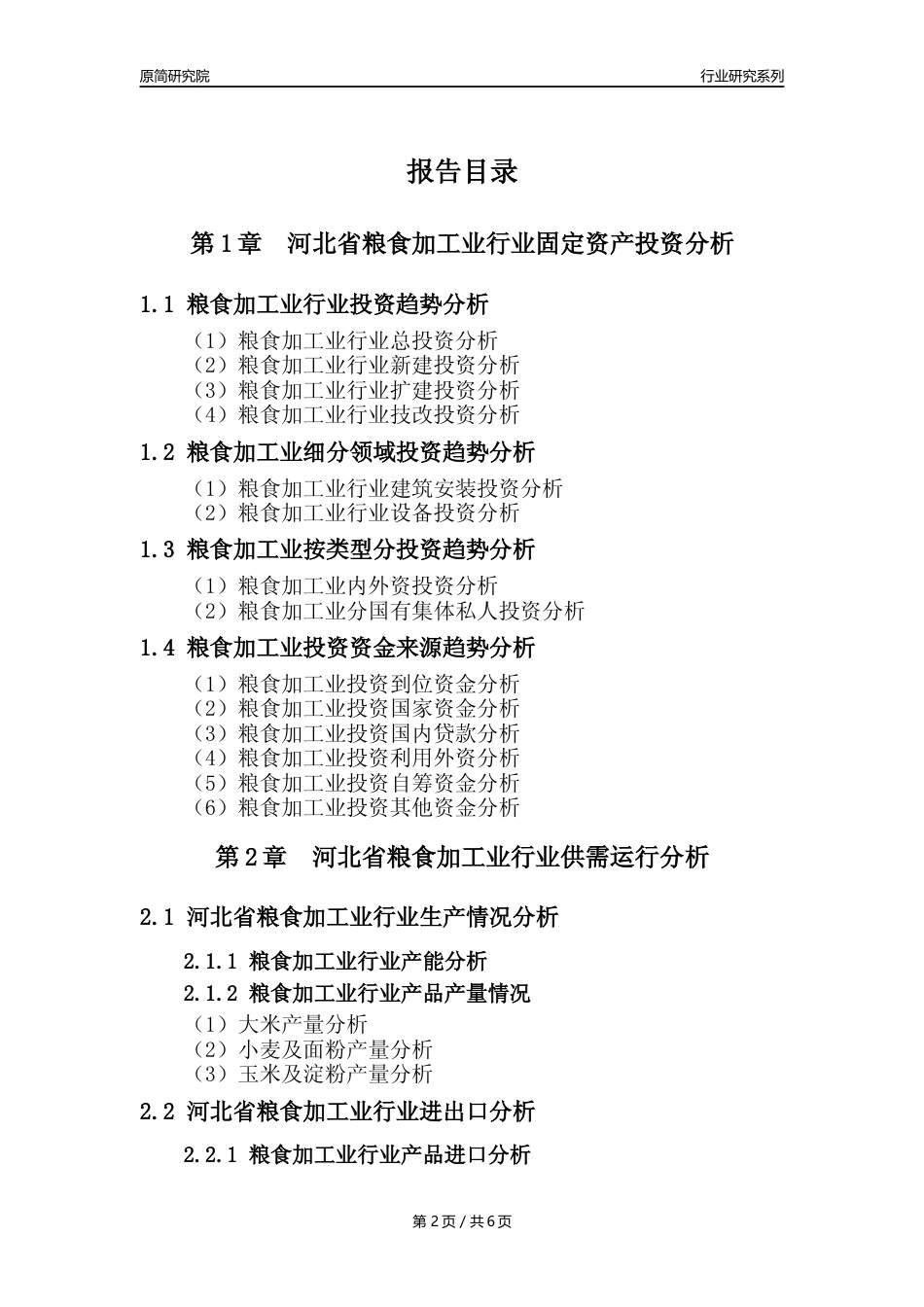 【粮食加工业核心数据年报】2023年度河北省粮食加工业行业核心数据分析报告_第2页