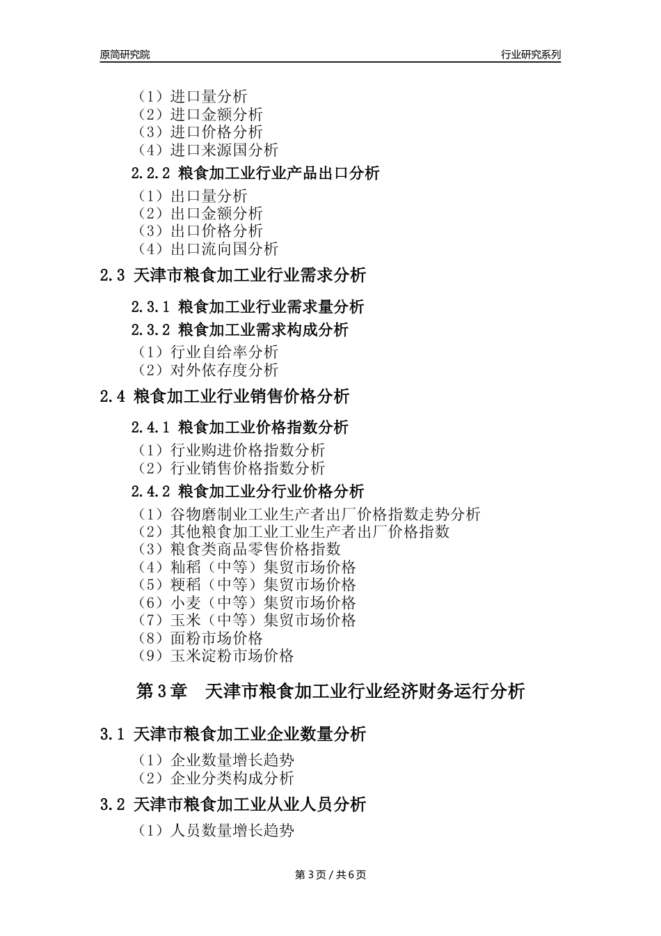 【粮食加工业核心数据年报】2023年度天津市粮食加工业行业核心数据分析报告_第3页