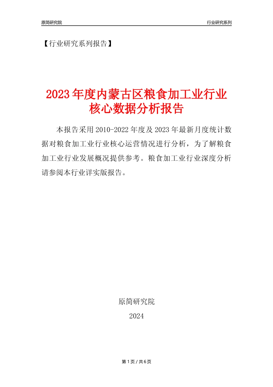 【粮食加工业核心数据年报】2023年度内蒙古区粮食加工业行业核心数据分析报告_第1页