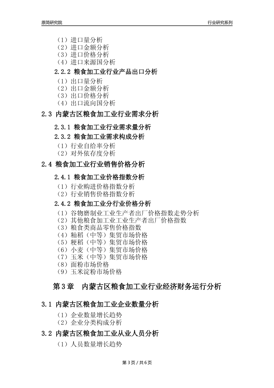 【粮食加工业核心数据年报】2023年度内蒙古区粮食加工业行业核心数据分析报告_第3页