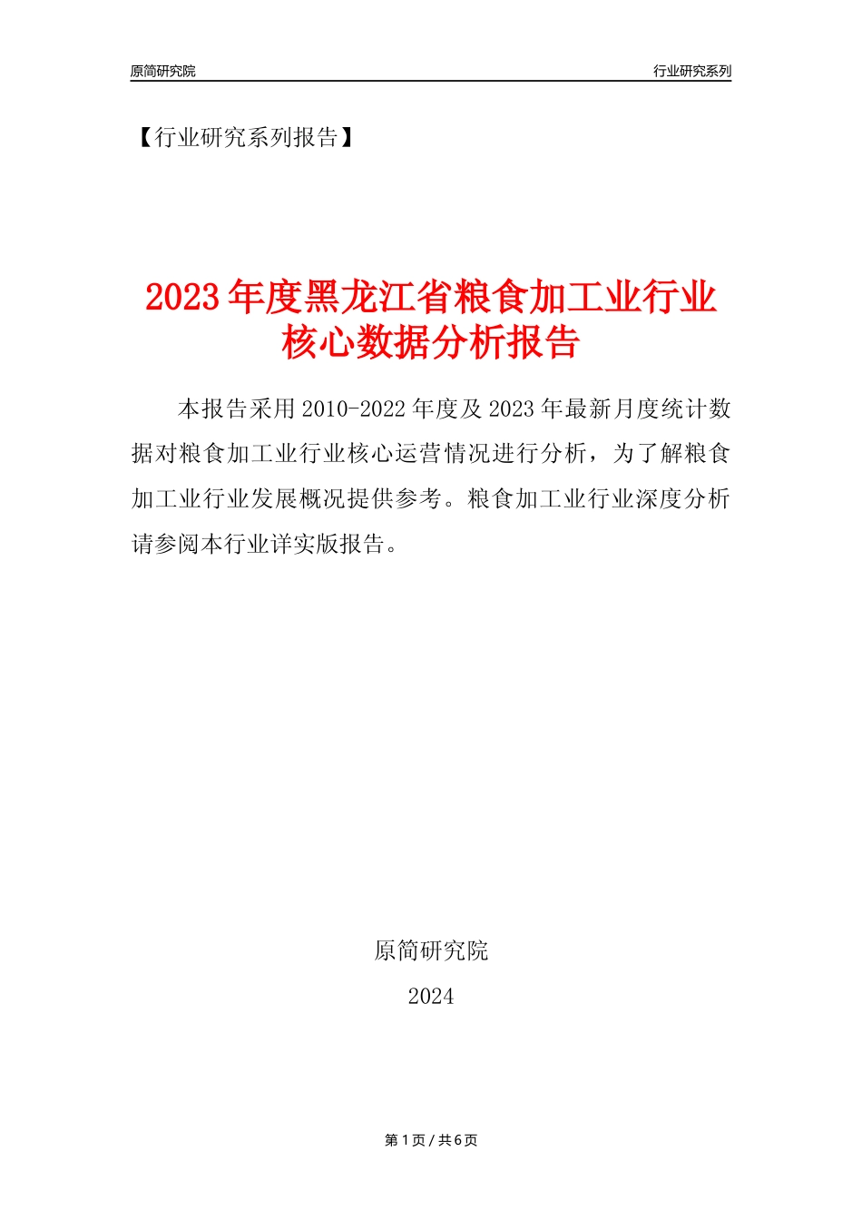 【粮食加工业核心数据年报】2023年度黑龙江省粮食加工业行业核心数据分析报告_第1页