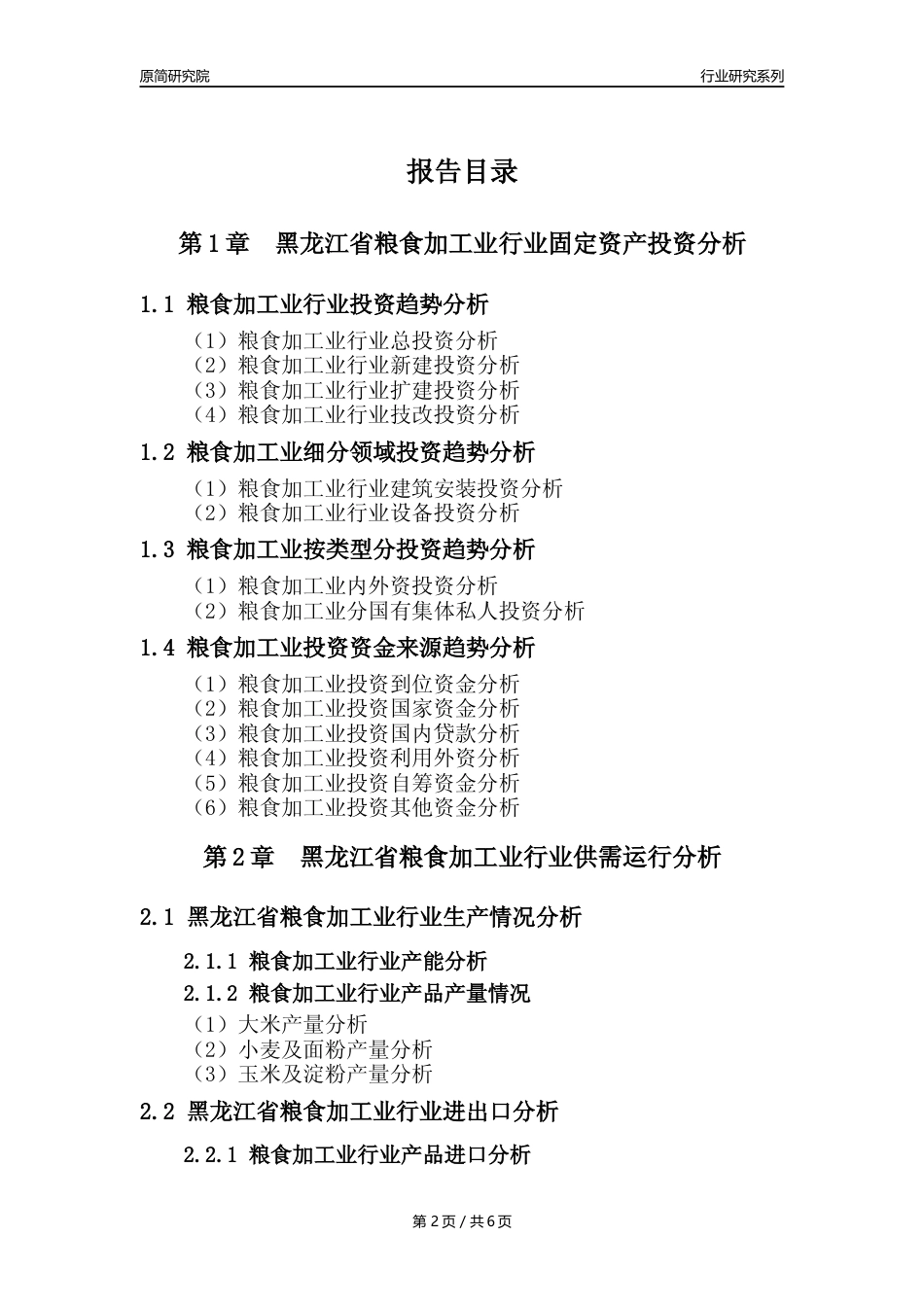【粮食加工业核心数据年报】2023年度黑龙江省粮食加工业行业核心数据分析报告_第2页
