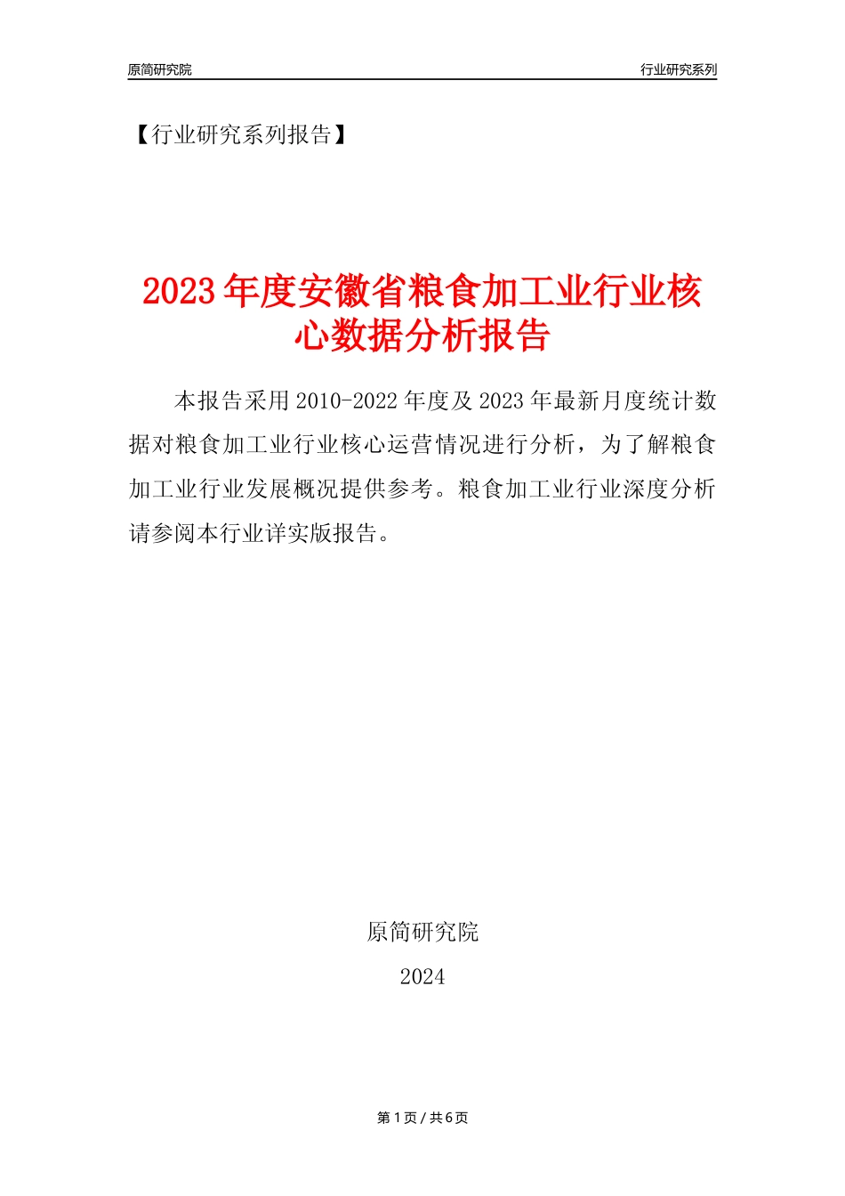 【粮食加工业核心数据年报】2023年度安徽省粮食加工业行业核心数据分析报告_第1页