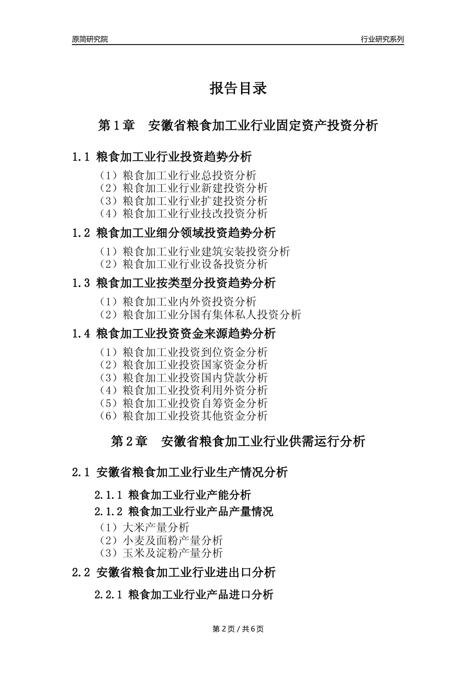 【粮食加工业核心数据年报】2023年度安徽省粮食加工业行业核心数据分析报告_第2页