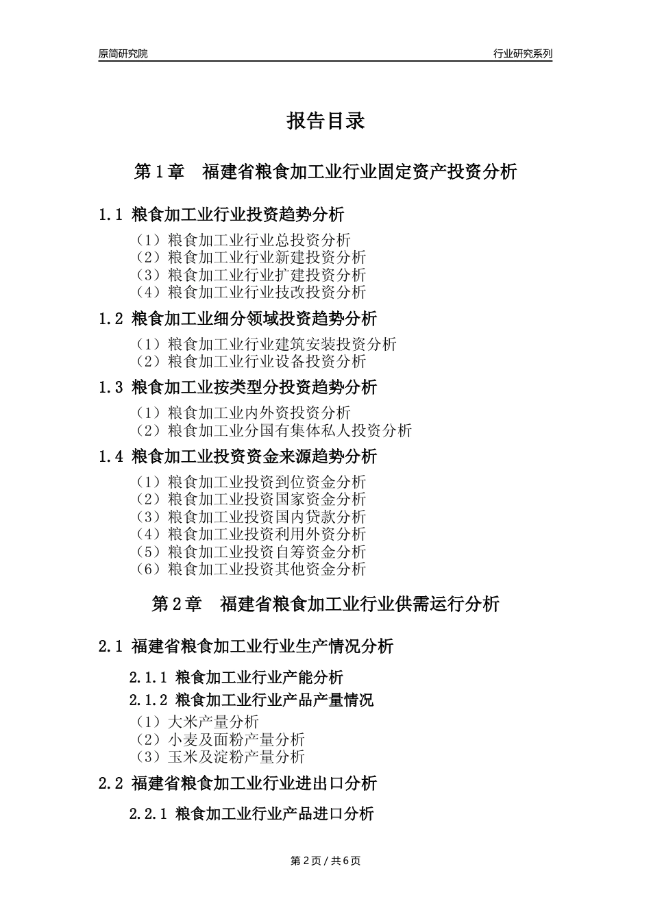 【粮食加工业核心数据年报】2023年度福建省粮食加工业行业核心数据分析报告_第2页