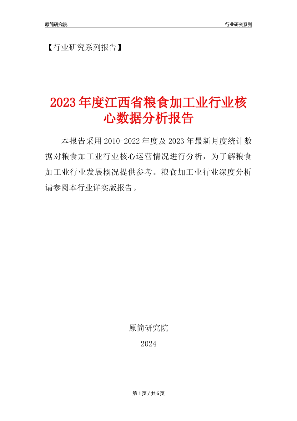 【粮食加工业核心数据年报】2023年度江西省粮食加工业行业核心数据分析报告_第1页