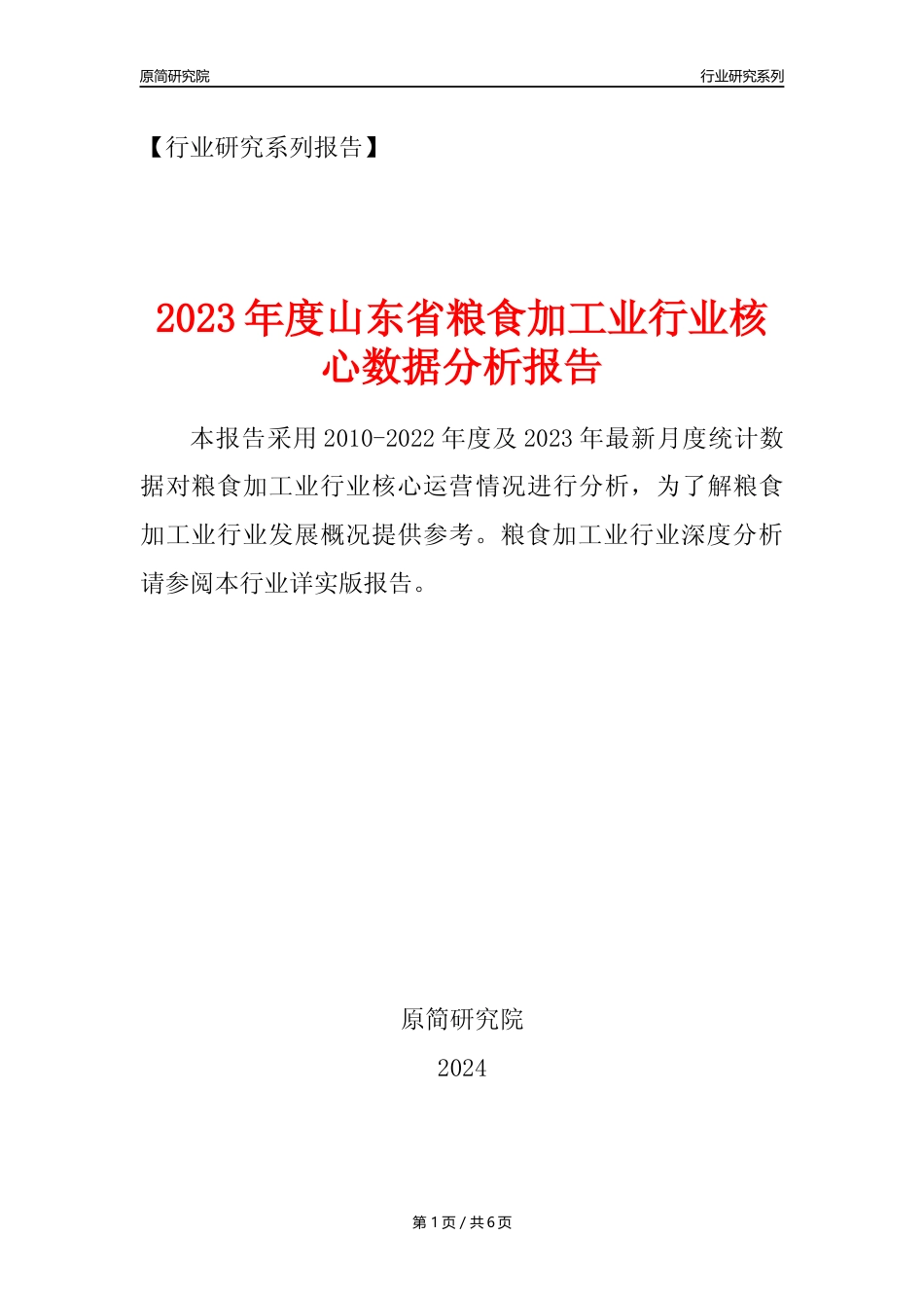 【粮食加工业核心数据年报】2023年度山东省粮食加工业行业核心数据分析报告_第1页