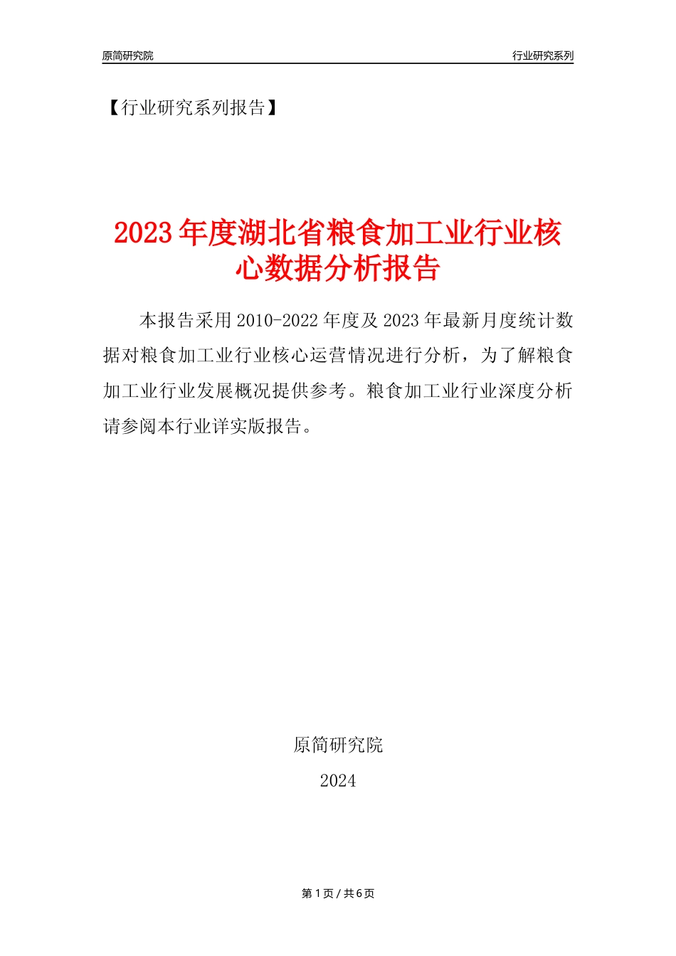 【粮食加工业核心数据年报】2023年度湖北省粮食加工业行业核心数据分析报告_第1页