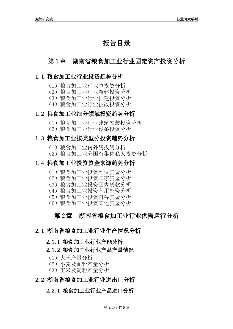 【粮食加工业核心数据年报】2023年度湖南省粮食加工业行业核心数据分析报告_第2页