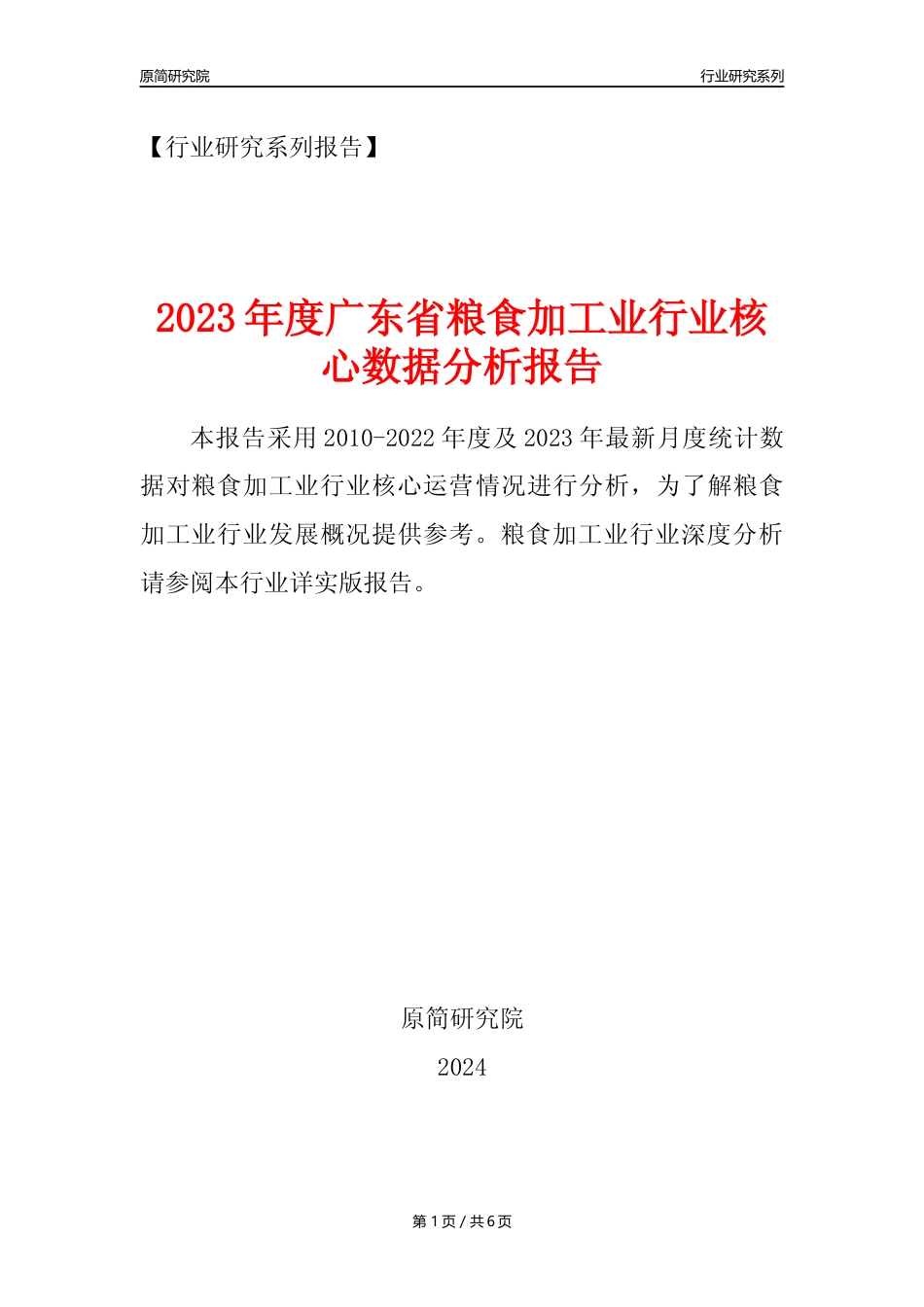 【粮食加工业核心数据年报】2023年度广东省粮食加工业行业核心数据分析报告_第1页