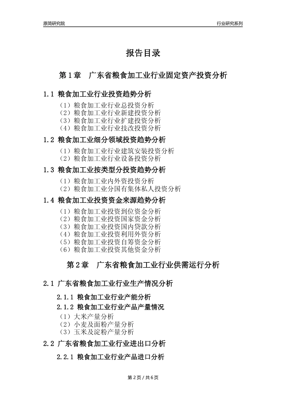 【粮食加工业核心数据年报】2023年度广东省粮食加工业行业核心数据分析报告_第2页