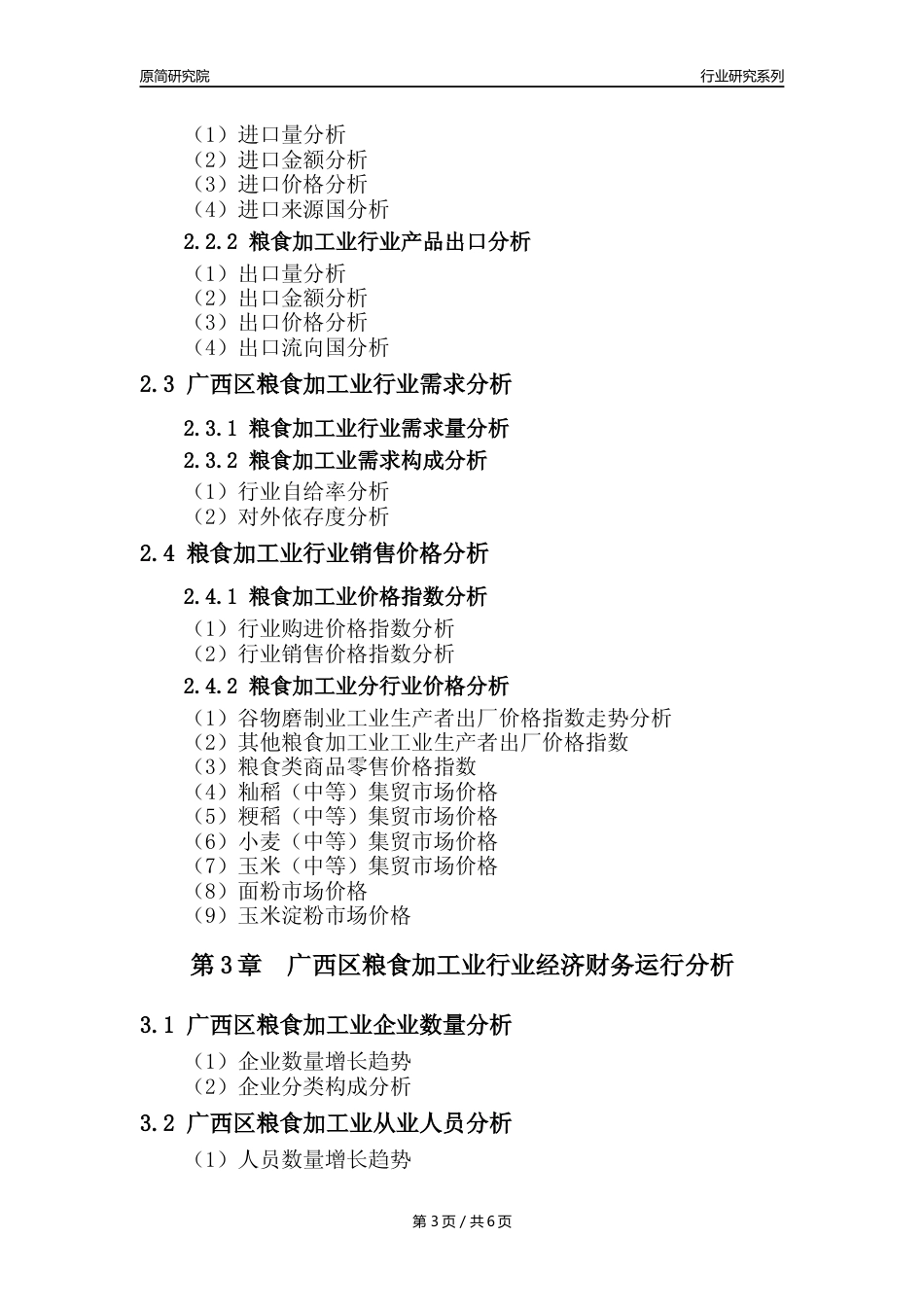【粮食加工业核心数据年报】2023年度广西区粮食加工业行业核心数据分析报告_第3页