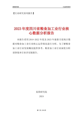 【粮食加工业核心数据年报】2023年度四川省粮食加工业行业核心数据分析报告