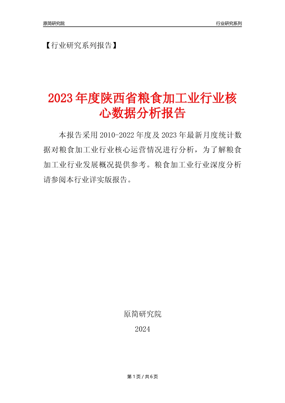 【粮食加工业核心数据年报】2023年度陕西省粮食加工业行业核心数据分析报告_第1页