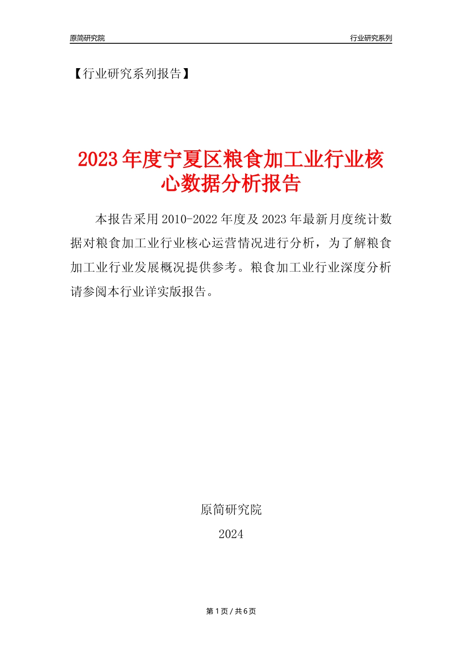 【粮食加工业核心数据年报】2023年度宁夏区粮食加工业行业核心数据分析报告_第1页