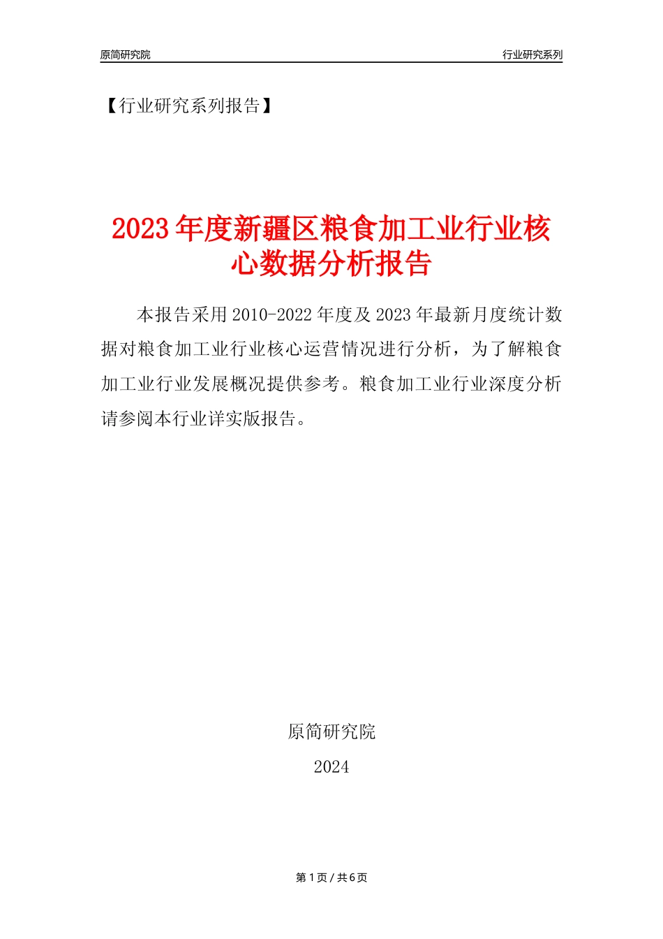 【粮食加工业核心数据年报】2023年度新疆区粮食加工业行业核心数据分析报告_第1页