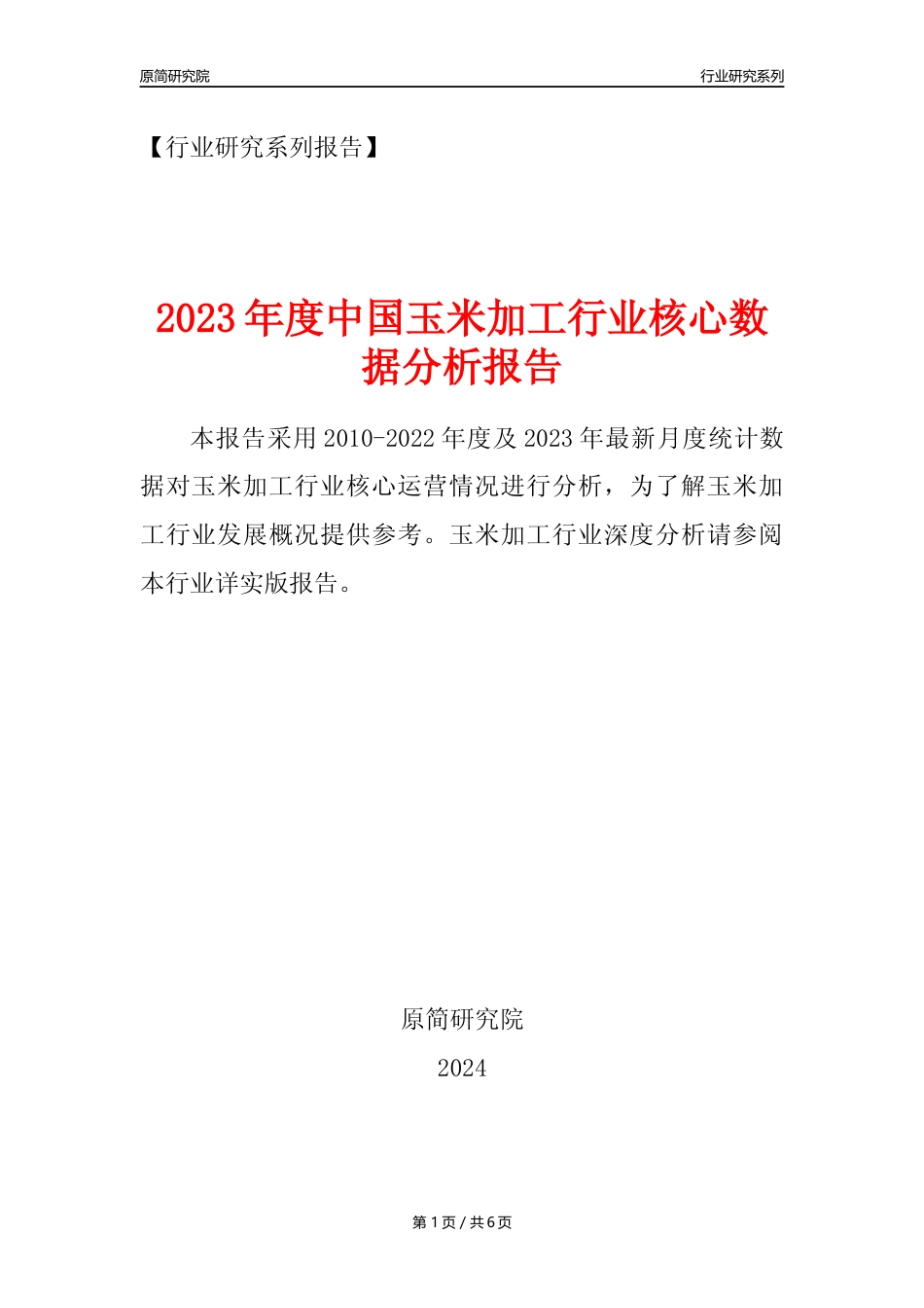 【玉米加工核心数据年报】2023年度中国玉米加工行业核心数据分析报告_第1页