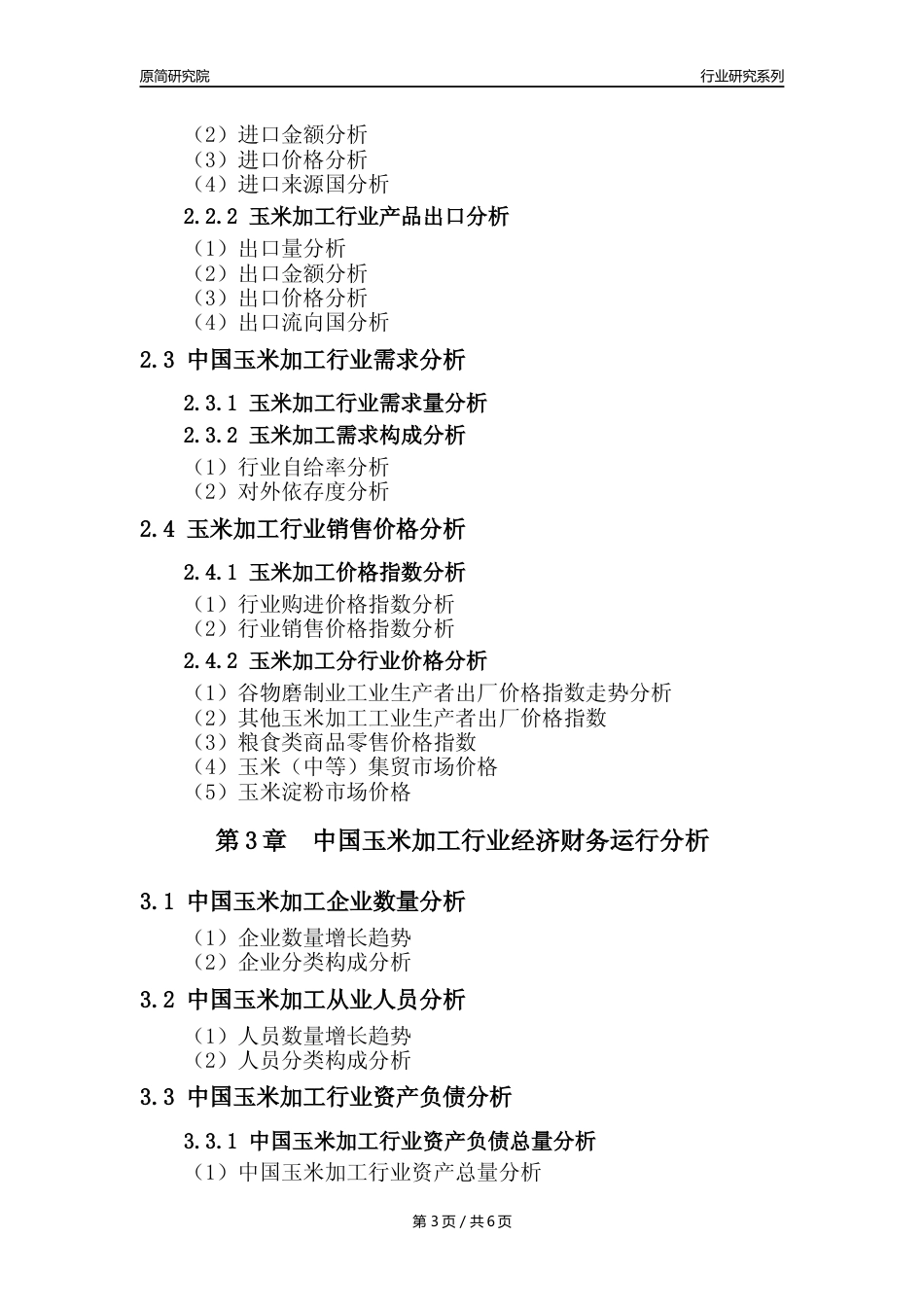 【玉米加工核心数据年报】2023年度中国玉米加工行业核心数据分析报告_第3页