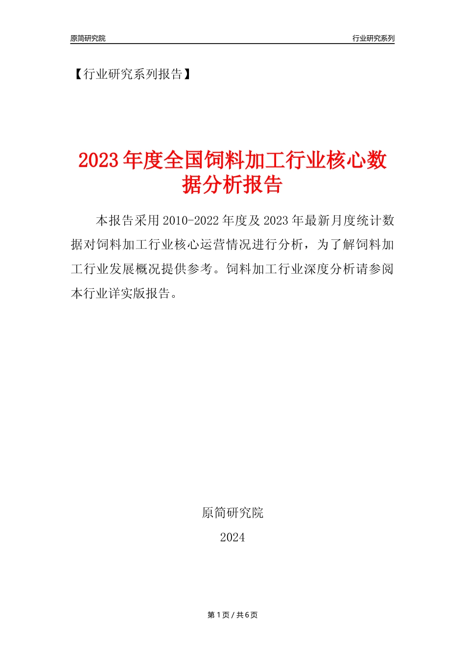 【饲料加工核心数据年报】2023年度中国饲料加工行业核心数据分析报告_第1页