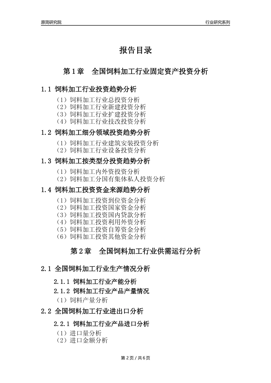 【饲料加工核心数据年报】2023年度中国饲料加工行业核心数据分析报告_第2页