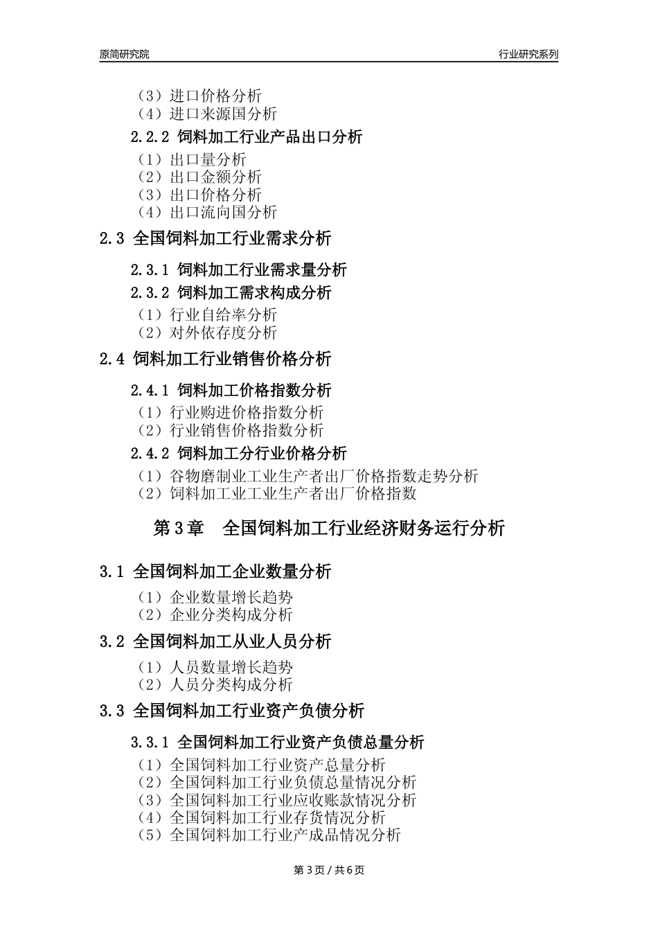 【饲料加工核心数据年报】2023年度中国饲料加工行业核心数据分析报告_第3页