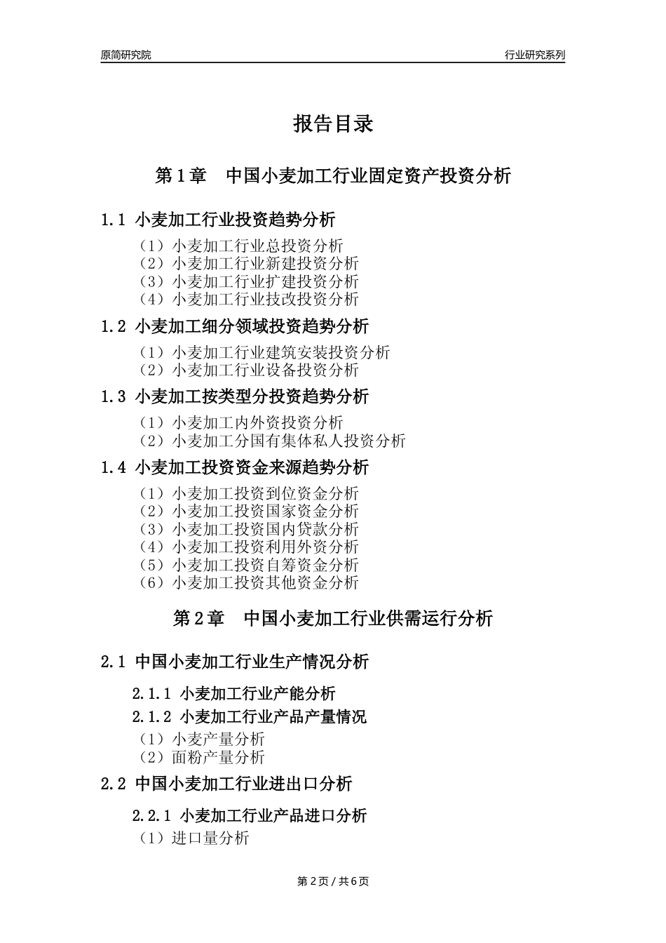【小麦加工核心数据年报】2023年度中国小麦加工行业核心数据分析报告_第2页