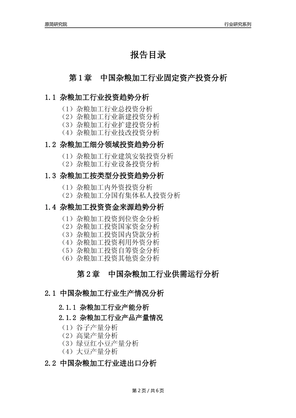 【杂粮加工核心数据年报】2023年度中国杂粮加工行业核心数据分析报告_第2页